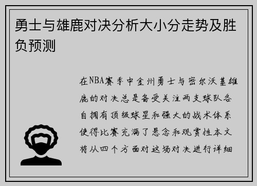 勇士与雄鹿对决分析大小分走势及胜负预测