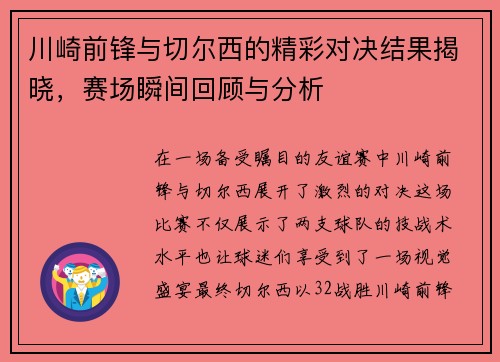 川崎前锋与切尔西的精彩对决结果揭晓，赛场瞬间回顾与分析
