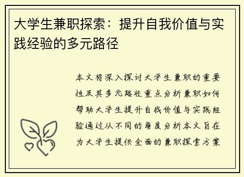 大学生兼职探索：提升自我价值与实践经验的多元路径