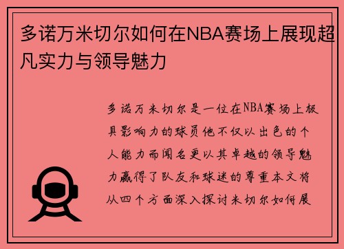 多诺万米切尔如何在NBA赛场上展现超凡实力与领导魅力