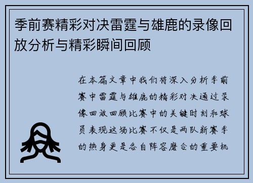 季前赛精彩对决雷霆与雄鹿的录像回放分析与精彩瞬间回顾