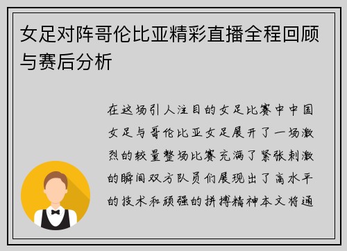 女足对阵哥伦比亚精彩直播全程回顾与赛后分析