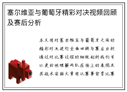 塞尔维亚与葡萄牙精彩对决视频回顾及赛后分析