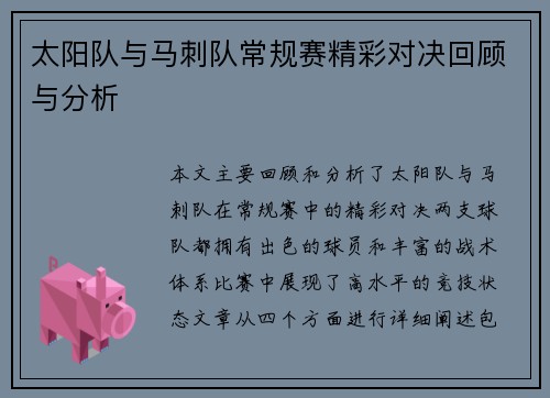 太阳队与马刺队常规赛精彩对决回顾与分析