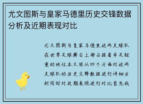 尤文图斯与皇家马德里历史交锋数据分析及近期表现对比