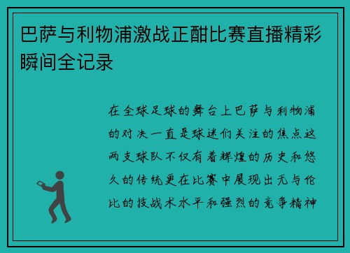 巴萨与利物浦激战正酣比赛直播精彩瞬间全记录