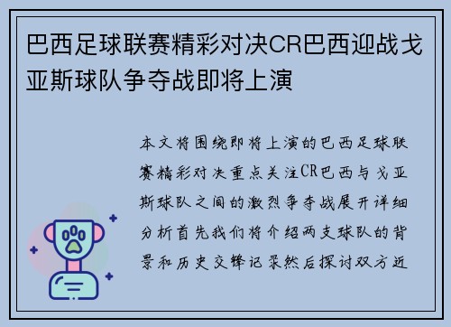 巴西足球联赛精彩对决CR巴西迎战戈亚斯球队争夺战即将上演