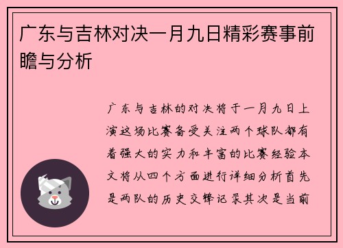 广东与吉林对决一月九日精彩赛事前瞻与分析