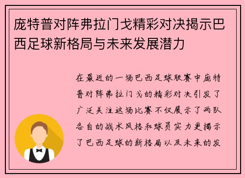 庞特普对阵弗拉门戈精彩对决揭示巴西足球新格局与未来发展潜力