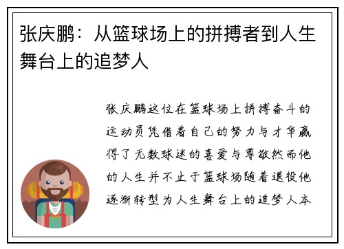 张庆鹏：从篮球场上的拼搏者到人生舞台上的追梦人