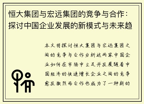 恒大集团与宏远集团的竞争与合作：探讨中国企业发展的新模式与未来趋势