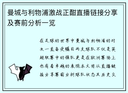 曼城与利物浦激战正酣直播链接分享及赛前分析一览