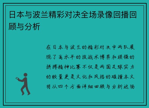 日本与波兰精彩对决全场录像回播回顾与分析