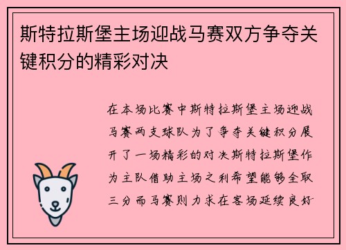 斯特拉斯堡主场迎战马赛双方争夺关键积分的精彩对决