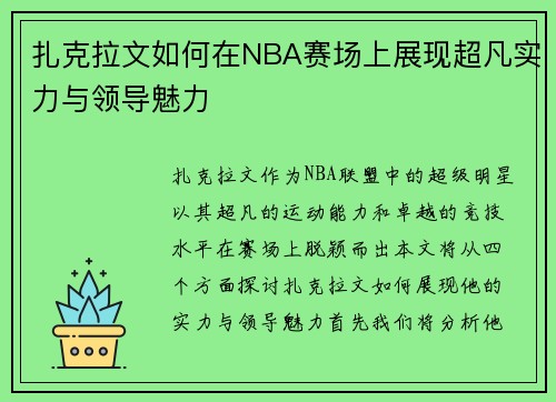 扎克拉文如何在NBA赛场上展现超凡实力与领导魅力