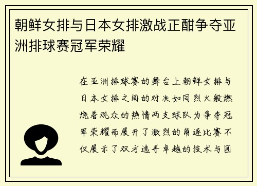 朝鲜女排与日本女排激战正酣争夺亚洲排球赛冠军荣耀