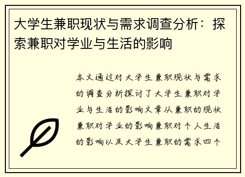 大学生兼职现状与需求调查分析：探索兼职对学业与生活的影响