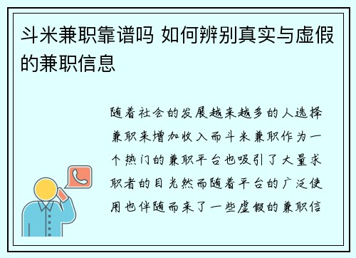 斗米兼职靠谱吗 如何辨别真实与虚假的兼职信息