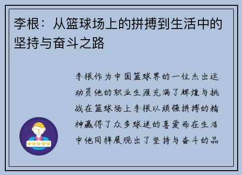 李根：从篮球场上的拼搏到生活中的坚持与奋斗之路