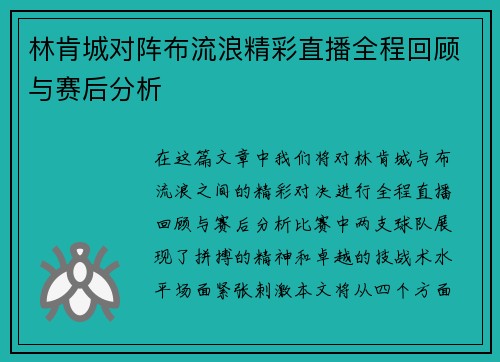 林肯城对阵布流浪精彩直播全程回顾与赛后分析