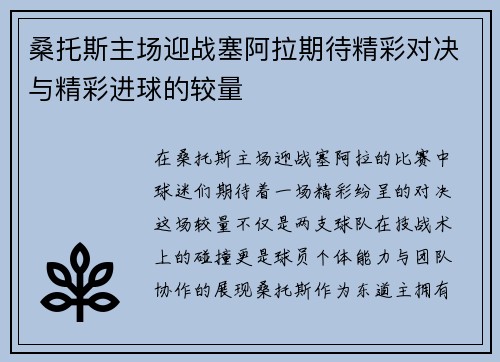 桑托斯主场迎战塞阿拉期待精彩对决与精彩进球的较量