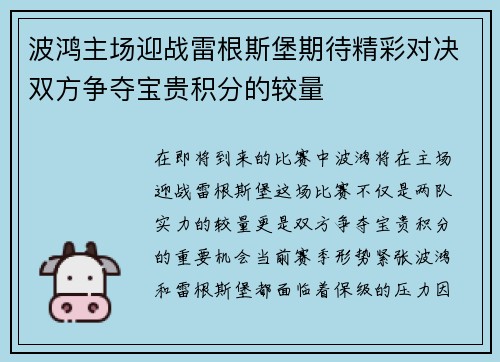 波鸿主场迎战雷根斯堡期待精彩对决双方争夺宝贵积分的较量