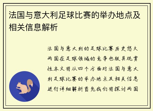 法国与意大利足球比赛的举办地点及相关信息解析