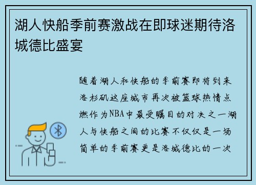 湖人快船季前赛激战在即球迷期待洛城德比盛宴