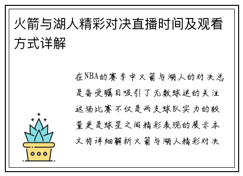 火箭与湖人精彩对决直播时间及观看方式详解