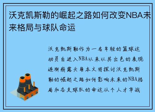 沃克凯斯勒的崛起之路如何改变NBA未来格局与球队命运