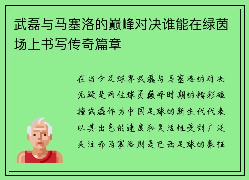 武磊与马塞洛的巅峰对决谁能在绿茵场上书写传奇篇章