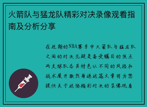 火箭队与猛龙队精彩对决录像观看指南及分析分享