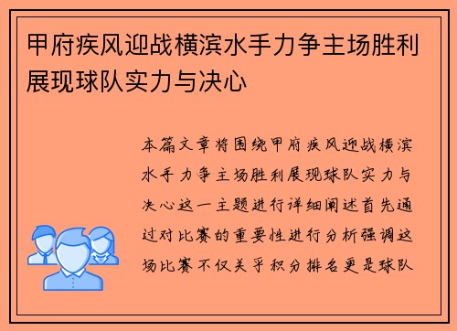 甲府疾风迎战横滨水手力争主场胜利展现球队实力与决心