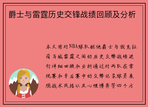 爵士与雷霆历史交锋战绩回顾及分析