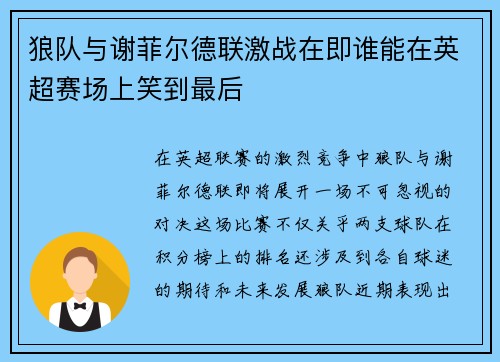 狼队与谢菲尔德联激战在即谁能在英超赛场上笑到最后