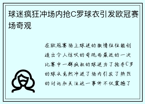 球迷疯狂冲场内抢C罗球衣引发欧冠赛场奇观