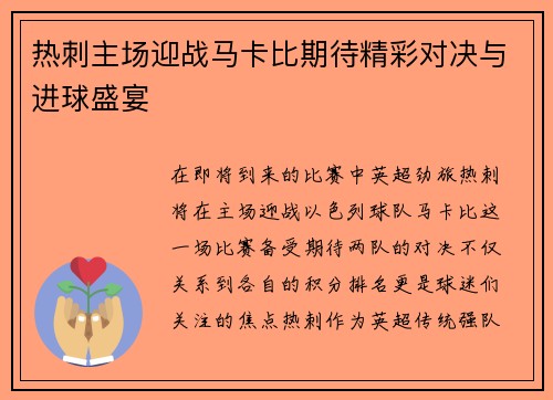 热刺主场迎战马卡比期待精彩对决与进球盛宴
