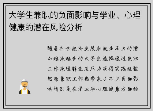 大学生兼职的负面影响与学业、心理健康的潜在风险分析