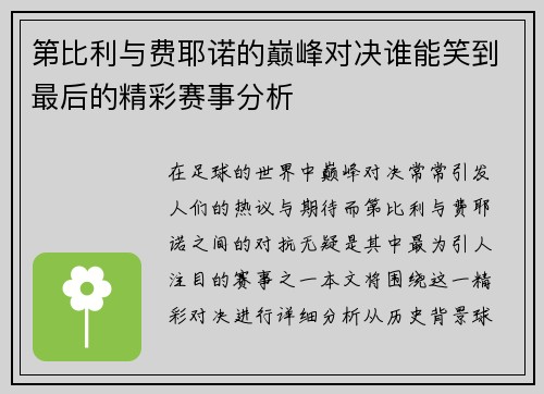 第比利与费耶诺的巅峰对决谁能笑到最后的精彩赛事分析