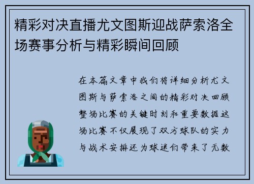 精彩对决直播尤文图斯迎战萨索洛全场赛事分析与精彩瞬间回顾