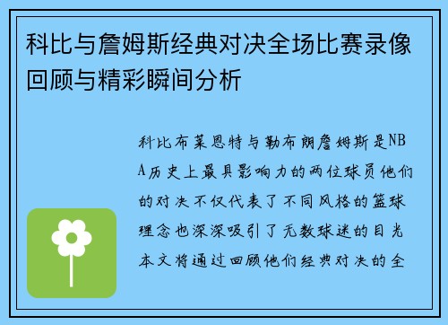科比与詹姆斯经典对决全场比赛录像回顾与精彩瞬间分析