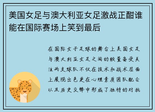 美国女足与澳大利亚女足激战正酣谁能在国际赛场上笑到最后