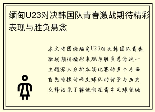 缅甸U23对决韩国队青春激战期待精彩表现与胜负悬念