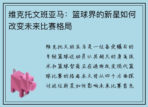 维克托文班亚马：篮球界的新星如何改变未来比赛格局