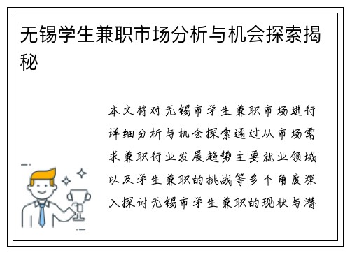 无锡学生兼职市场分析与机会探索揭秘