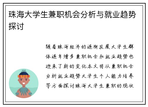 珠海大学生兼职机会分析与就业趋势探讨
