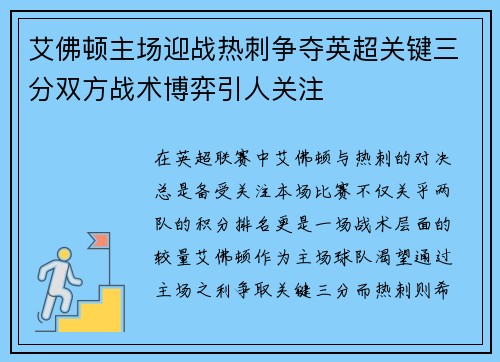 艾佛顿主场迎战热刺争夺英超关键三分双方战术博弈引人关注