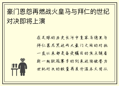豪门恩怨再燃战火皇马与拜仁的世纪对决即将上演