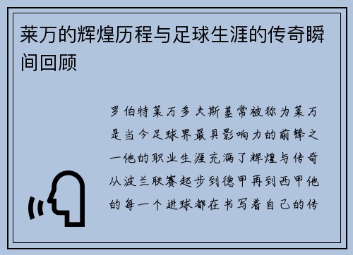 莱万的辉煌历程与足球生涯的传奇瞬间回顾