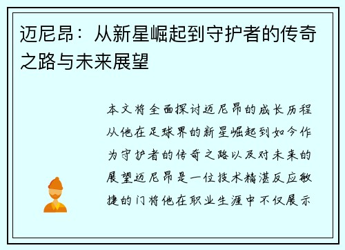 迈尼昂：从新星崛起到守护者的传奇之路与未来展望
